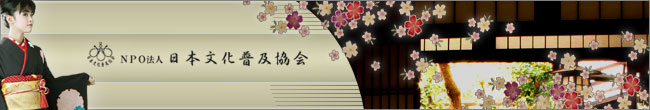 日本文化普及協会トップページ